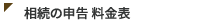 相続の申告 料金表