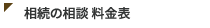 相続の相談 料金表