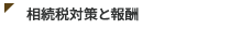 相続税対策と報酬