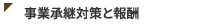 事業承継対策と報酬