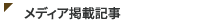 メディア掲載記事