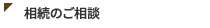 相続のご相談