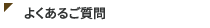 よくあるご質問