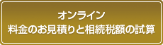 オンライン  料金のお見積りと相続税額の試算