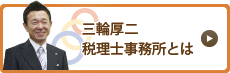 三輪厚二税理士事務所とは