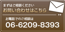 相続、相続税のご相談は 06-6209-8393