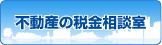 不動産の税金相談室