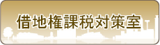 借地権課税対策室