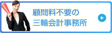 顧問料不要の三輪会計事務所