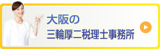 大阪の三輪厚ニ税理士事務所