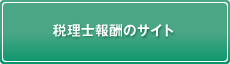 税理士報酬サイト