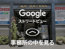 Googleストリートビューで事務所の中を見る