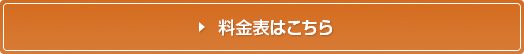 料金表はこちら
