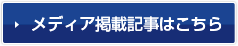 メディア掲載記事はこちら