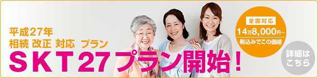 平成27年相続改正対応プラン SKT27プラン開始!