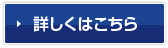 詳しくはこちら