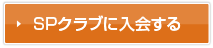 SPクラブに入会する