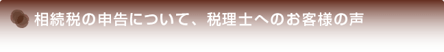 相続税の申告について、税理士へのお客様の声