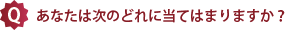 あなたは次のどれに当てはまりますか？