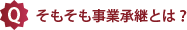 そもそも事業承継とは？