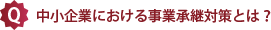 中小企業における事業承継対策とは？