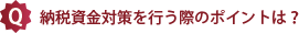 納税資金対策を行う際のポイントは？