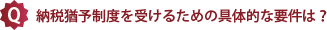納税猶予制度を受けるための具体的な要件は？