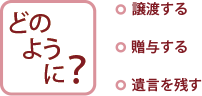 どのように？