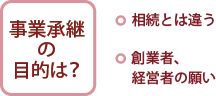事業承継の目的は？