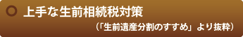 上手な生前相続税対策