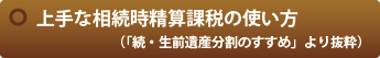 上手な相続時精算課税の使い方