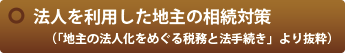 法人を利用した地主の相続対策