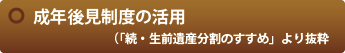 成年後見制度の活用