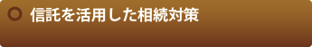信託を活用した相続対策