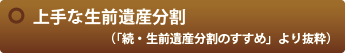 上手な生前遺産分割