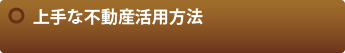 上手な不動産活用方法