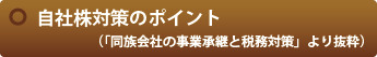 自社株対策のポイント