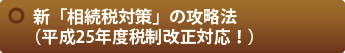 新「相続税対策」の攻略法(平成25年度税制改正対応!)