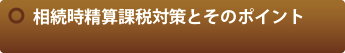 相続時精算課税対策とそのポイント